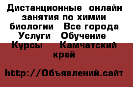 Дистанционные (онлайн) занятия по химии, биологии - Все города Услуги » Обучение. Курсы   . Камчатский край